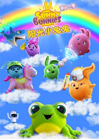 阳光小兔兔第九季封面图