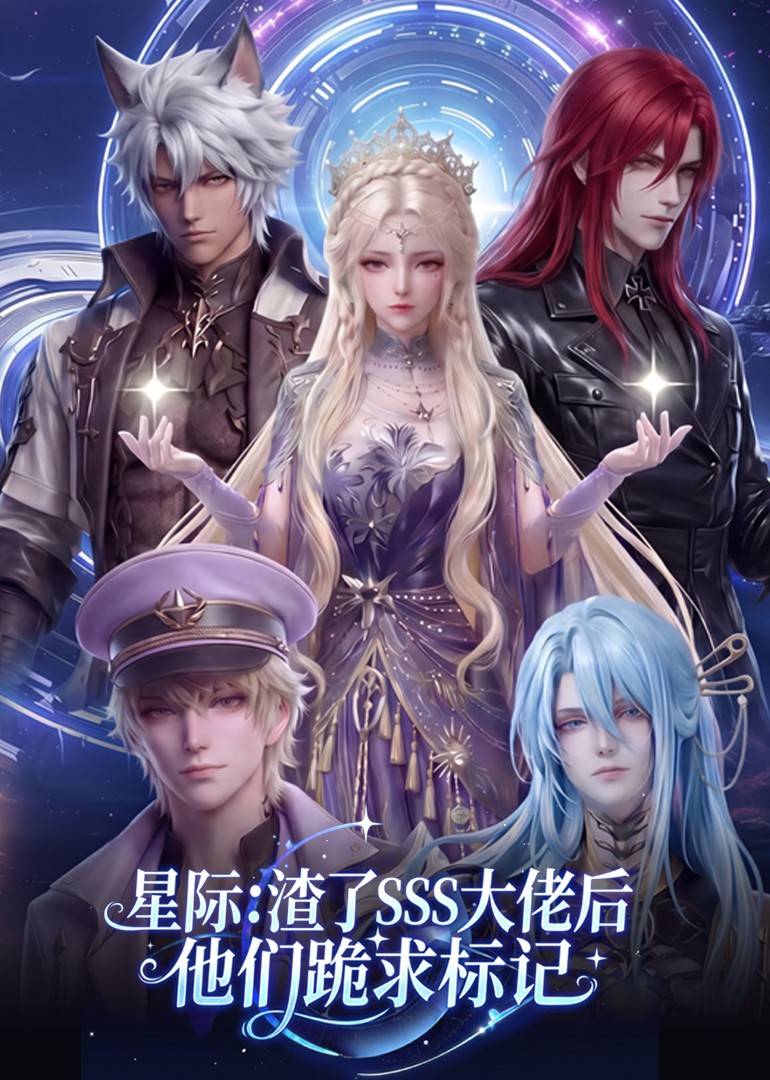 星际：渣了SSS大佬后他们跪求标记封面图