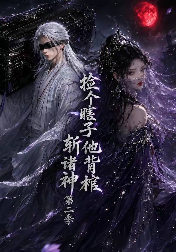 捡个瞎子他背棺斩诸神第二季封面图