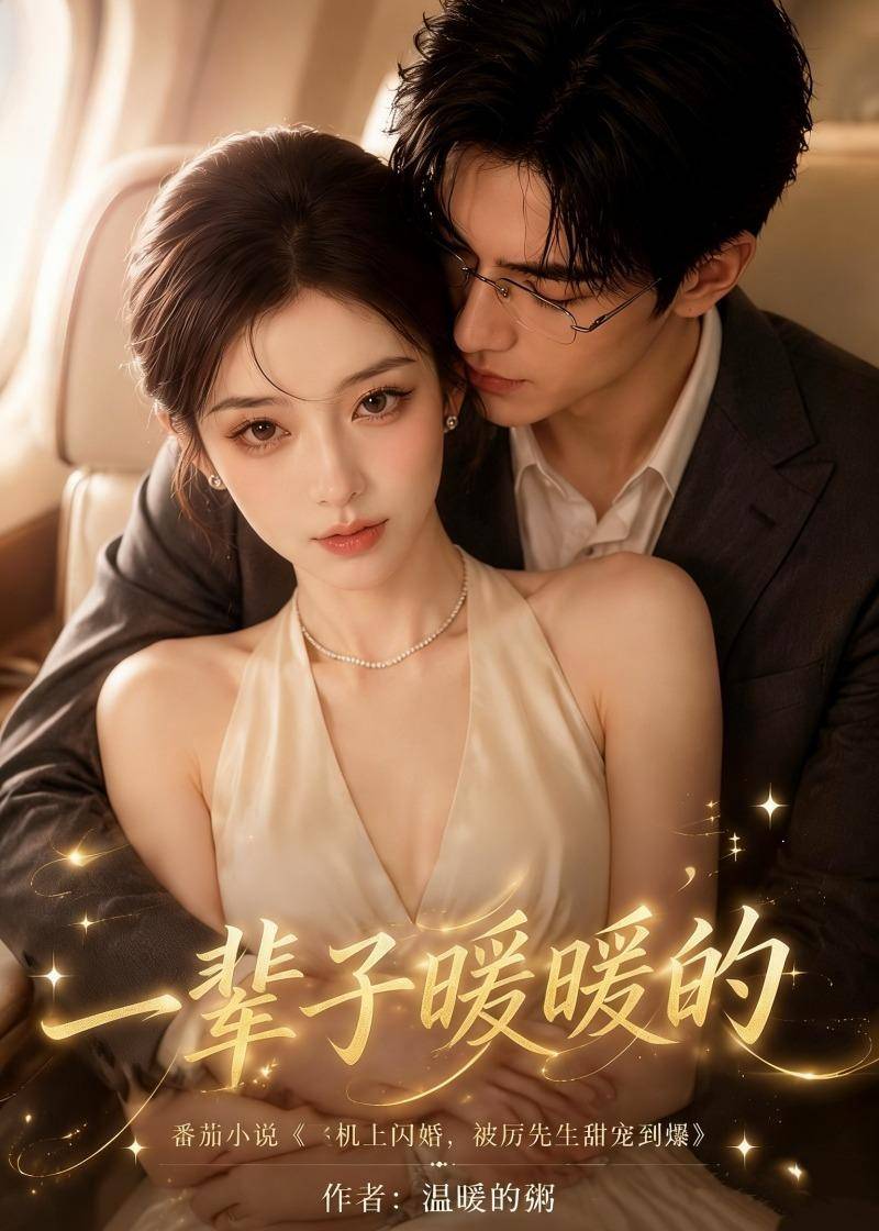 一辈子暖暖的封面图