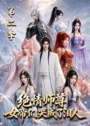 绝情师尊，女帝们哭成了泪人第二季封面图