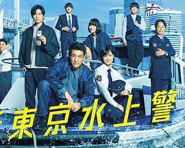 新东京水上警察封面图