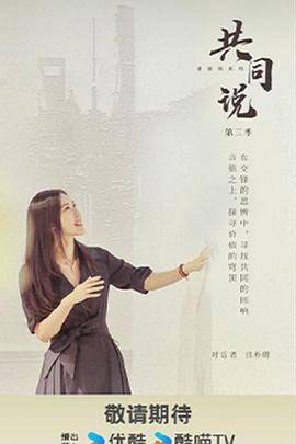 共同说第三季封面图