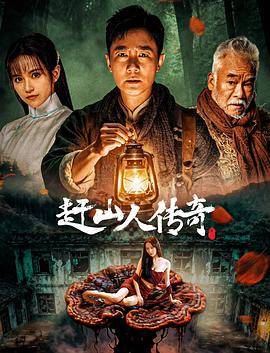 赶山人传奇封面图
