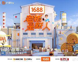 老板是新人封面图