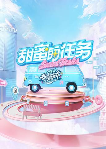 甜蜜的任务2025封面图