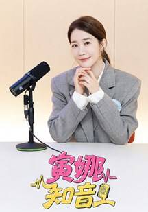 寅娜知音封面图