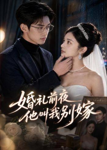 婚礼前夜，他叫我别嫁封面图