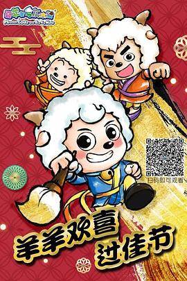 羊羊欢喜过佳节封面图