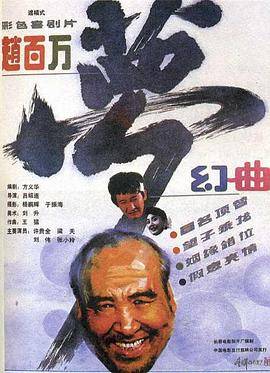 赵百万梦幻曲封面图