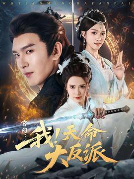 玄幻：我！天命大反派封面图