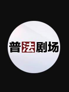 普法剧场封面图
