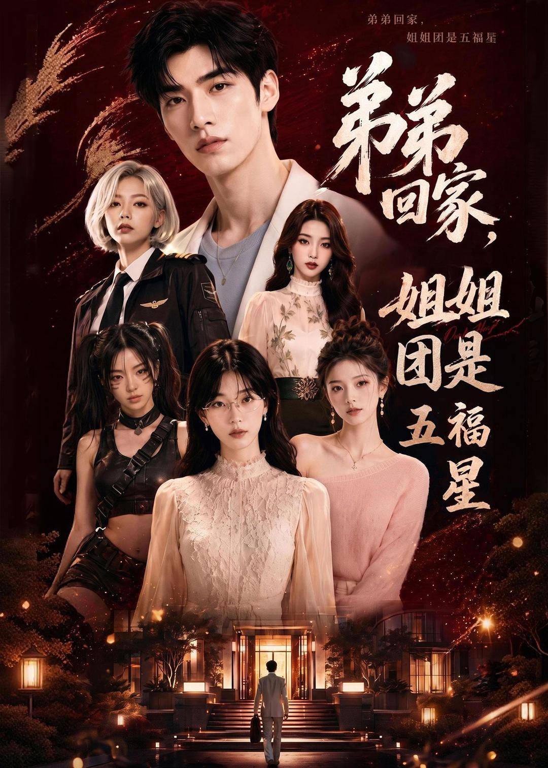 弟弟回家，姐姐团是五福屋封面图