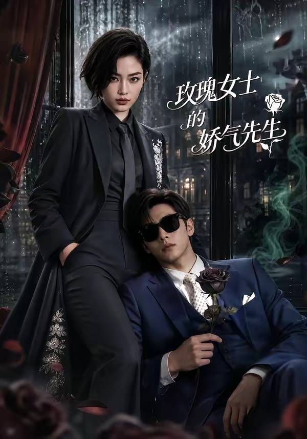玫瑰女士的娇气先生封面图