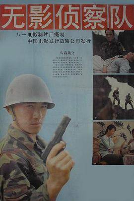 无影侦察队封面图