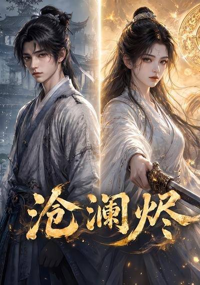 沧澜烬封面图