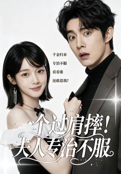 一个过肩摔！夫人专治不服封面图