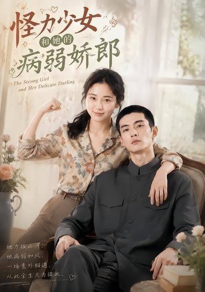 怪力少女和她的病弱娇郎封面图