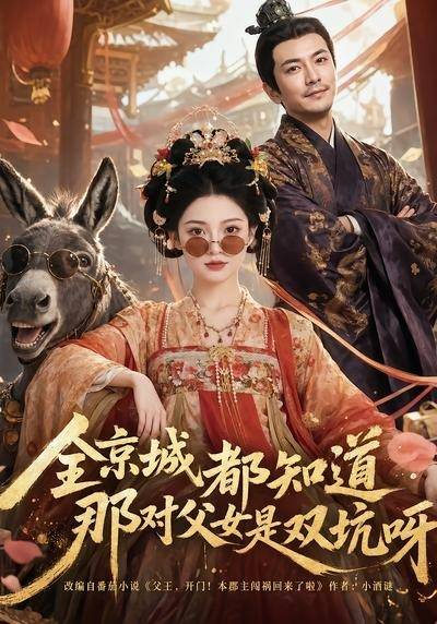 全京城都知道，那对父女是双坑呀封面图