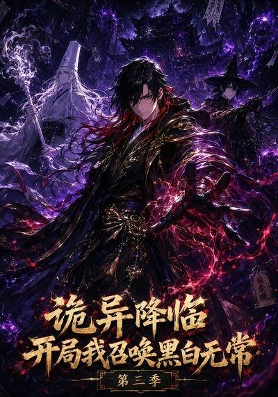 诡异降临开局我召唤黑白无常第三季封面图