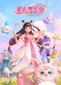 星卡梦少女3星界传说封面图