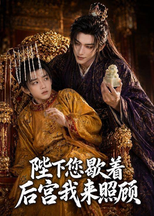 陛下您歇着，后宫我来照顾封面图