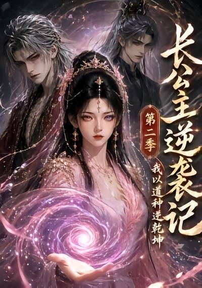 长公主逆袭记：我以道种逆乾坤第二季封面图