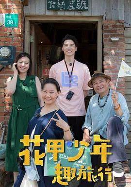 花甲少年趣旅行封面图