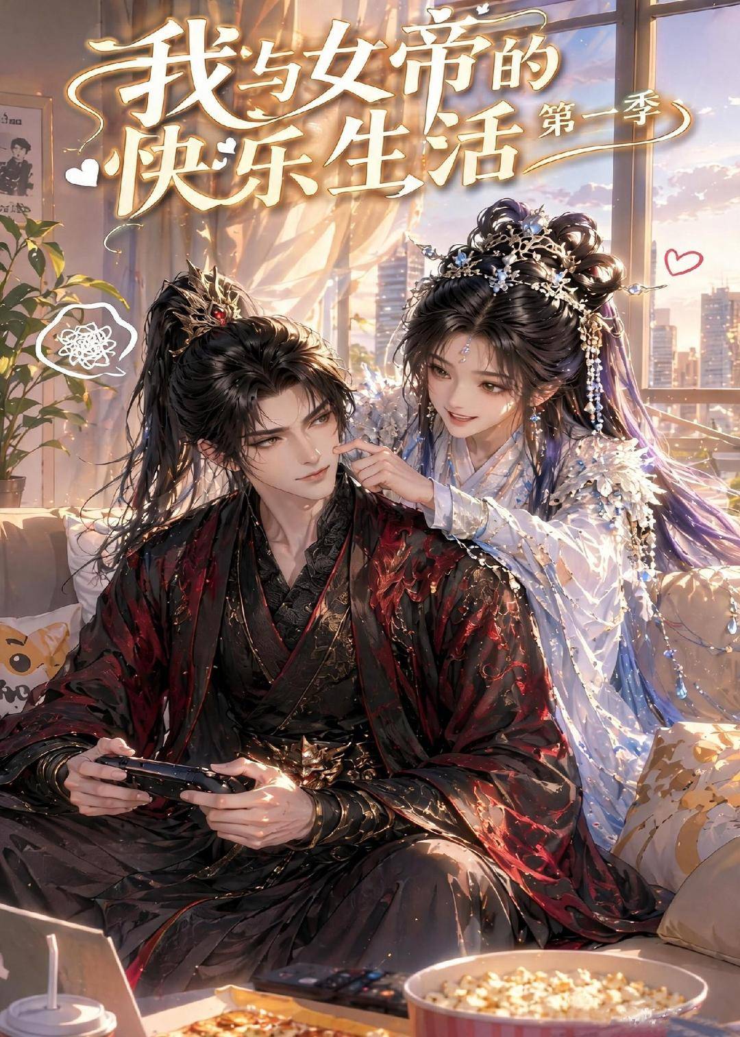 我与女帝的快乐生活第一季封面图