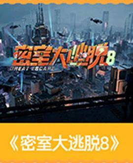 密室大逃脱第八季封面图