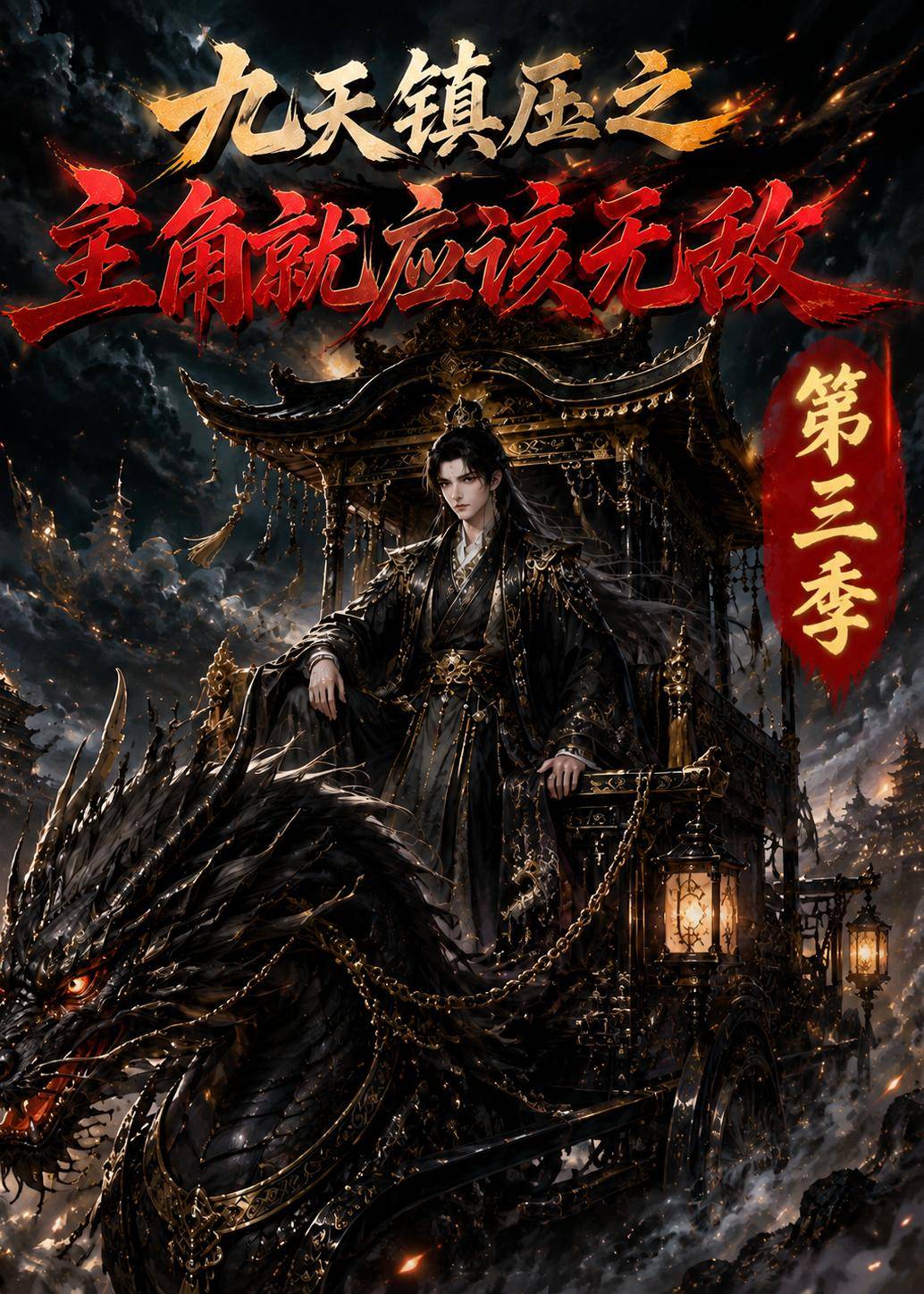 九天镇压之主角就应该无敌第三季封面图