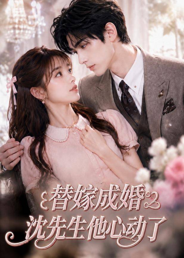 替嫁成婚沈先生他心动了封面图