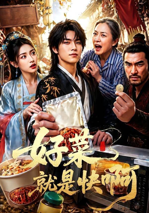 好菜就是快啊封面图