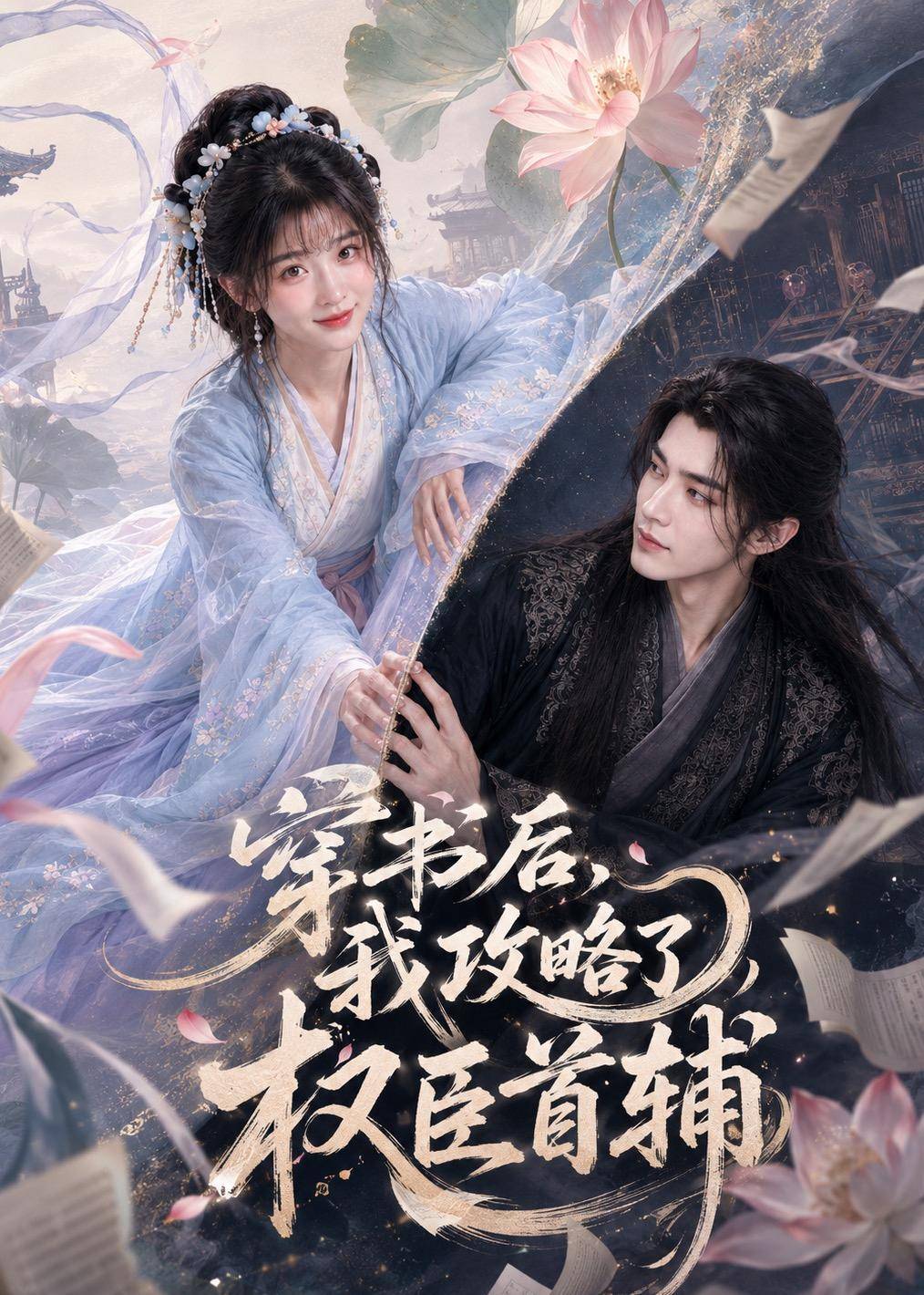 穿书后我攻略了权臣首辅封面图