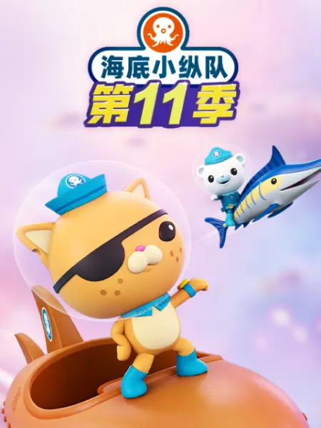 海底小纵队第十一季封面图
