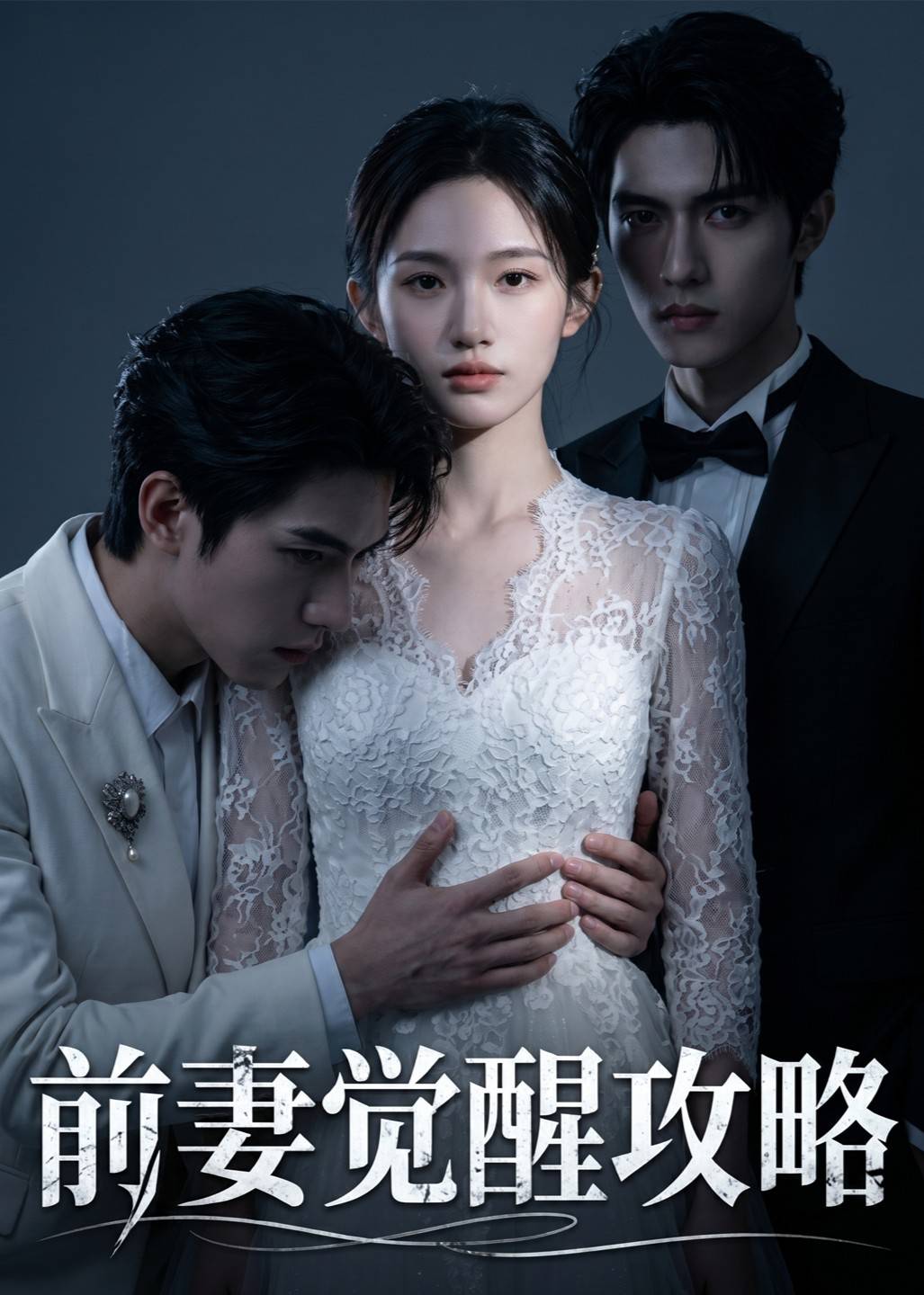 前妻觉醒攻略封面图