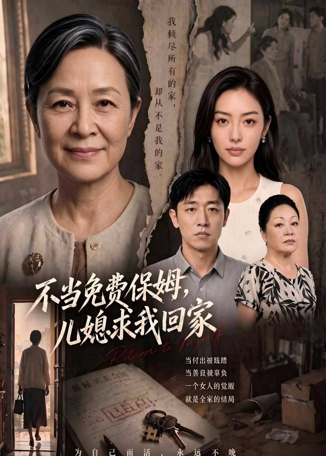 不当免费保姆，儿媳求我回家封面图
