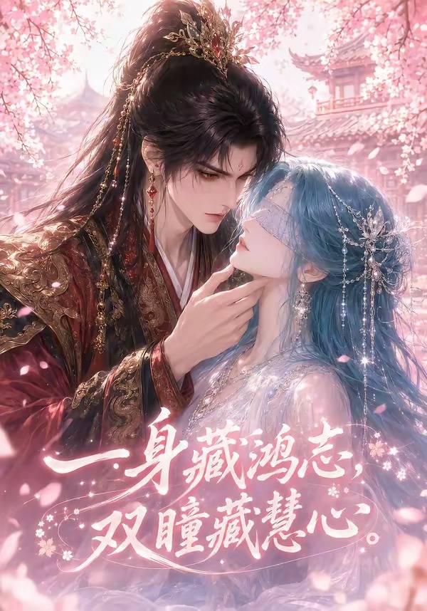 一身藏鸿志，双瞳藏慧心封面图