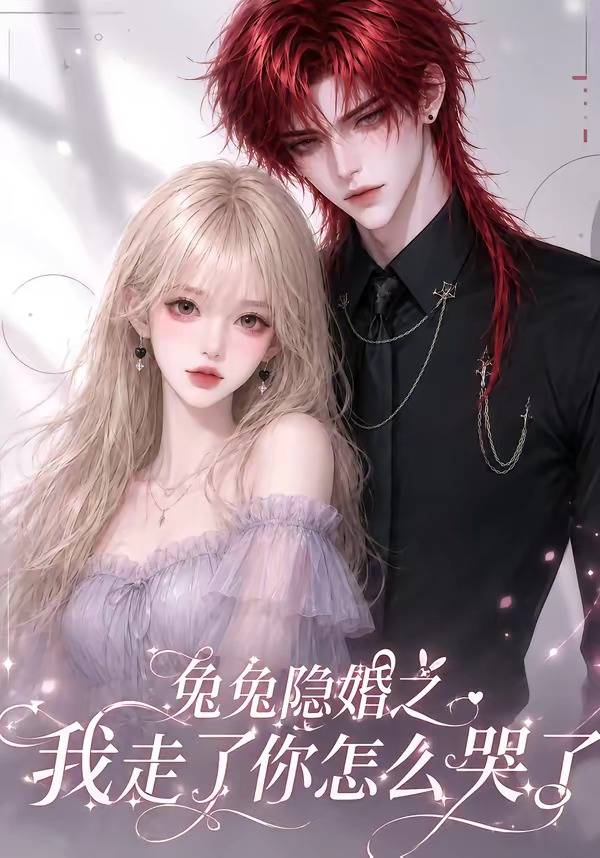 兔兔隐婚之我走了你怎么哭了封面图