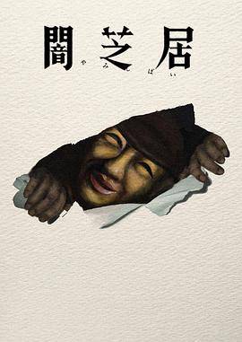 暗芝居第十七季封面图