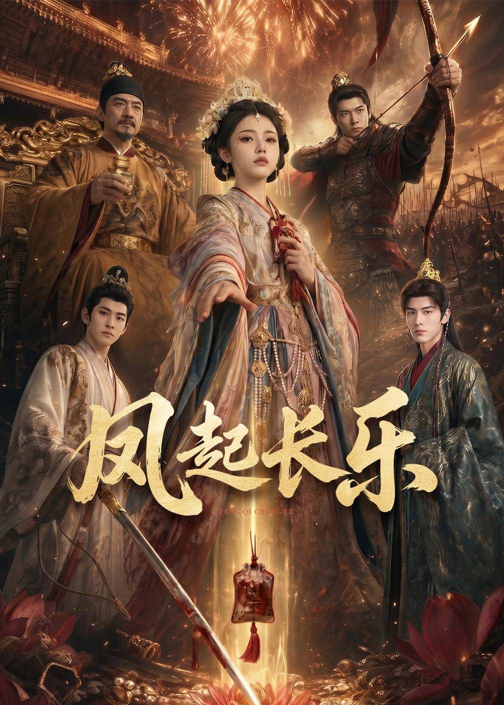 风起长乐封面图