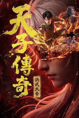 天子传奇：洪武大帝封面图