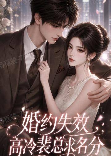 婚约失效，高冷裴总求名分封面图