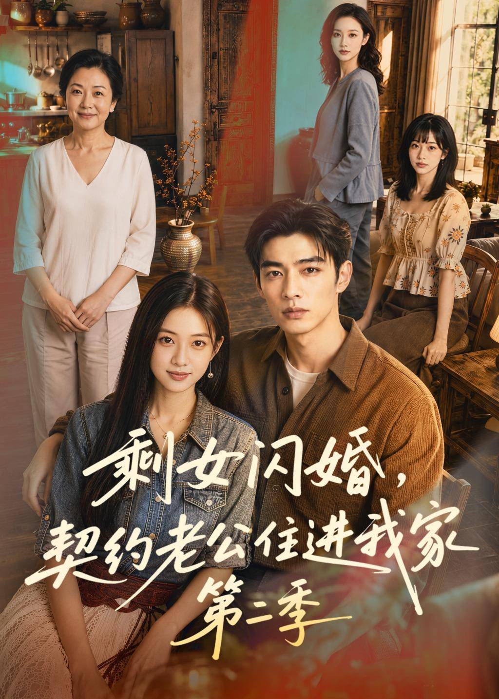 剩女闪婚，契约老公住进我家第二季封面图