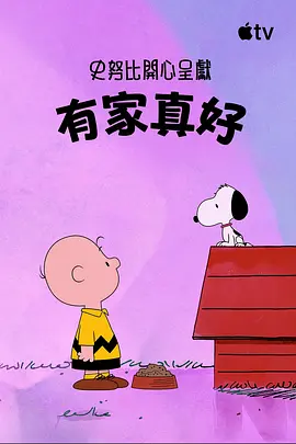 史努比特辑：有家真好封面图