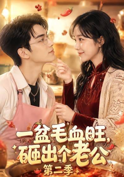 一盆毛血旺，砸出个老公第二季封面图