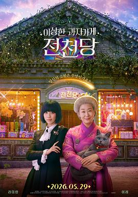 奇怪的零食店钱天堂封面图
