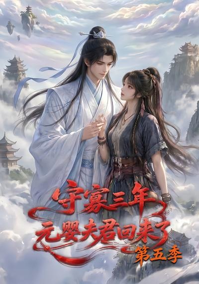 守寡三年，元婴夫君回来了第五季封面图