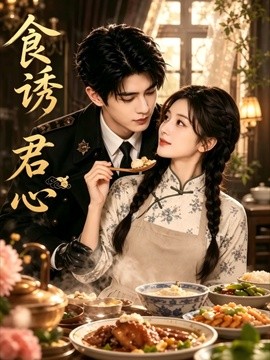 食诱君心封面图