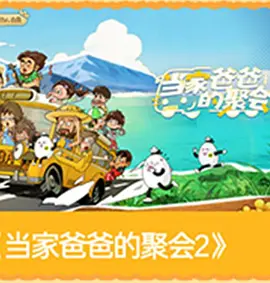 爸爸当家第五季封面图